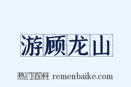 游顾龙山是什么意思的图片
